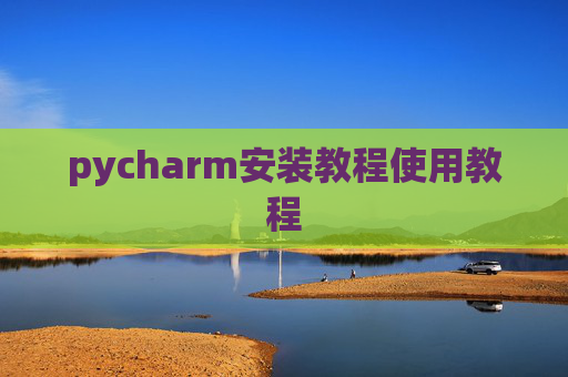 pycharm安装教程使用教程