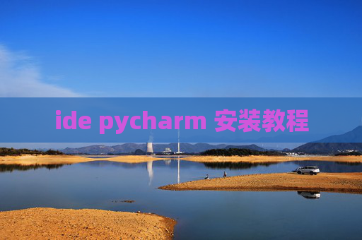 ide pycharm 安装教程