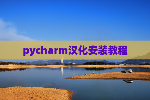pycharm汉化安装教程
