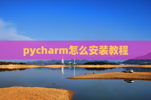 pycharm怎么安装教程