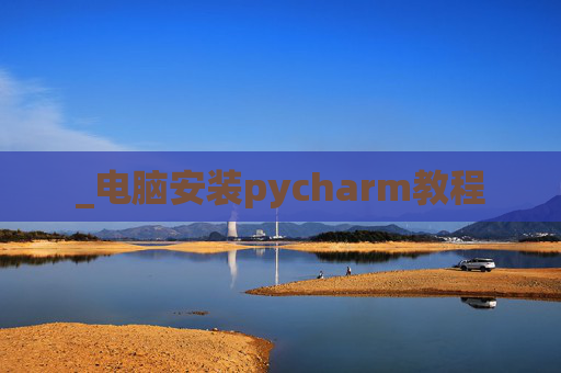 _电脑安装pycharm教程